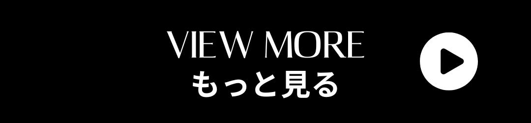 もっと見る