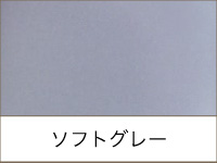 DANZA ソフトグレー